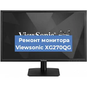 Замена конденсаторов на мониторе Viewsonic XG270QG в Екатеринбурге